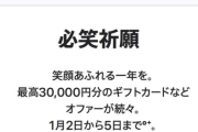 【朗報】Appleの初売り、マジで狙ったほうが良さそう
