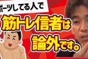 武井壮「筋トレはトレーニングじゃない。ただ筋肉を大きくしてるだけ。実戦では役に立たない」