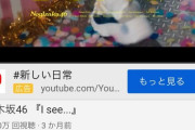 【乃木坂46】4期生曲『I see...』が1000万再生回数を突破！！！！！！！