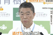 【爆笑】参政党、宮城県知事との公開討論を拒否して逃亡
