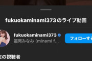 【悲報】サンフレッチェ広島の選手たち、浅野問題のグラドルのインスタライブを見に行ってしまうｗｗｗｗｗｗｗｗ