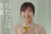 指原莉乃の『綾鷹』CM起用にブーイング！ 「吉岡里帆だから飲んでたのに…」不買運動に発展か