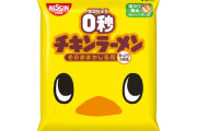 日清食品から4月4日にお湯かけ禁止の『0秒チキンラーメン』発売決定ｷﾀ━━━━(ﾟ∀ﾟ)━━━━!!