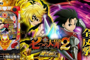 【新台】サミー「P七つの大罪2神千斬りVER.」公式HP公開！継続率約92％、唯一無二の爽快感のパーフェクトタイムHYPERを搭載