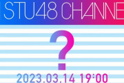 【速報】3月14日、STU48に何かが起こる！？
