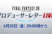 【FF14】本日6月20日20時頃から第87回PLLが放送！パッチ7.3特集＆コスモエクスプローラーとクレセントアイルのフィードバックに吉田Pが回答！