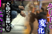 【警告】大阪の『グリ下』に異変が起きているらしい…