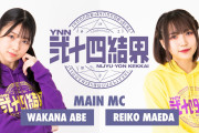【NMB48】『YNN弐十四結界』全コーナー発表。メインMCはわかぽん・れいこ