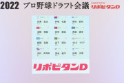 「プロ野球ドラフト会議2022　総決算」12球団の通信簿