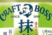 クラフトボスの抹茶ラテって結局どうなん？