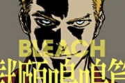 【朗報】アニメ『BLEACH 千年血戦篇』、海外で評価され歴代1位になるｗｗｗ