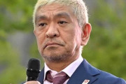 【悲報】松本人志さん、想像以上に教養がなかった・・・・・