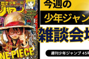 今週の少年ジャンプについて語ろう【45号】