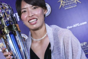 AFC年間表彰でなでしこジャパンDF熊谷紗希が最優秀選手を受賞　高倉麻子監督は3年連続の最優秀監督
