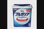 【緊急】『明治ブルガリアヨーグルト』12万個を自主回収　今すぐ”賞味期限の横”見てみろ
