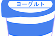 【画像】2012年に小学校の給食で出たヨーグルトがヤバイ