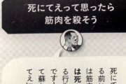 マッチョ「死にてぇ奴は筋トレしろ。“死にてぇ”から“殺すぞ”に変わる」 ← マジなのですか？