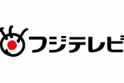 フジテレビ全盛期の番組編成、凄すぎるｗｗｗｗｗ