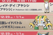 【ポケモンGO】明日から「レジギガス」が伝説レイドに登場！