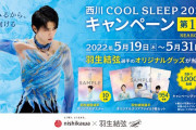 羽生結弦”西川 COOL SLEEP 2022 キャンペーン”「今年は 実店舗と西川公式オンラインショップとで異なる期間・内容で行います」