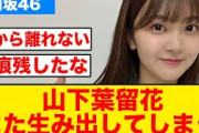 【日向坂46】山下葉留花また新しいワードを生み出してしまう