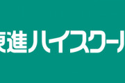 【悲報】東進ハイスクールの大物国語講師、教え子に中絶強要して逮捕されるｗｗｗｗｗ