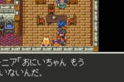 DQ6ターニア「知らん男倒れてたから看病してお兄ちゃんにしたろ！」
