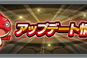 【速報】ニュース未発表の項目多数！！地味に助かる機能を追加する『Ver.27.4アップデート』”全詳細”解禁きたあああああああ！！【モンスト】