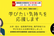 大学学費が最大1/3になる神制度の対象校が公表される