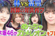 【動画】【乃木坂46】大人気ゲームで対決！一番上手く隠れられるのは？4人の白熱かくれんぼバトル【めっちゃカメレオン】