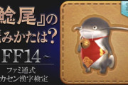 【FF14】「鯰尾」や朱雀の攻撃「鬼宿脚」はなんて読む？「ファミ通式ヒカセン漢字検定」が開催！
