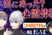 【にじさんじ】くろなん、ましろ君と夏の心霊企画回『解説の人の慣れてそうな安心感と変なことを言い出しそうな不安感』