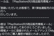 【画像】ソニーストアからPS5のメールきたｗｗｗｗｗｗｗ