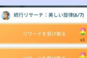 【ポケモンGO】クリアしたタスクを背景付きイベントまで保管しておく勢