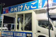 【画像】小田原に中村憲剛引退に使われた選挙カーがまだあると話題にｗｗｗ