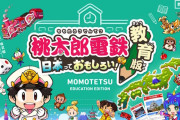 全国の小学校の3割が『桃鉄 教育版』を導入！！国旗や世界の地理に詳しくなった児童が爆増ｗｗｗｗｗｗｗ
