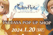 TSUTAYAにて『ライザのアトリエ ～常闇の女王と秘密の隠れ家～』POP UP SHOPの開催が決定！！