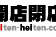 【開店閉店.com】日本の開店閉店状況、もうムチャクチャ