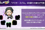 【速報】※ガチでエグい※ ”５種類の進化形態”を自由に切り替え可能！！『ナツキ・スバル』発表ｷﾀ━━━━ヽ(☆∀☆ )ﾉ━━━━!!!!【モンスト】