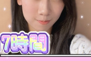 【SKE48】澤田奏音が『6/11(土)朝5時～夜10時』で17時間大富豪配信！！！