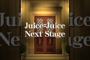 【動画】Juice=Juice Room Tour 2026 「5ROOMS」