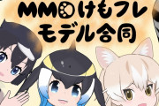 【けものフレンズ】コミケC96で合同誌「MMDけもフレモデル合同」が頒布