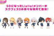 【画像】スクフェス2のSDになったLiella!メンバーｗｗｗｗｗ」【ラブライブ！】