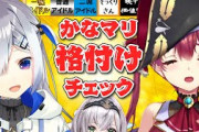 かなマリ格付けチェック、始まります