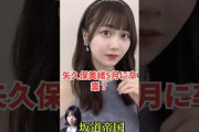 乃木坂46矢久保美緒5月に卒業？ #shorts #乃木坂46