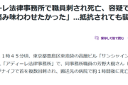 【悲報】有名法律事務所職員を刺した犯人「恨みがあった痛みを味合わせたかった死んでも仕方がないと思った」