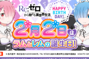 【ラムとレムの誕生日】リゼロの稼働報告「6確出たけどもう4枚目入ったわ…」