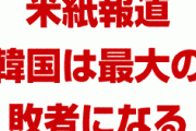 米紙「韓国が悪い」「GSOMIA破棄で韓国は最大の敗者になる」　終わったな…