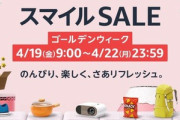 Amazon､みんなを笑顔にするセール｢スマイルSALE ゴールデンウィーク｣を4月19日9時から開始
