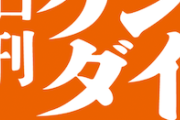 【オルメディ仕草】「夕刊フジ休刊」に日刊ゲンダイ社長がコメント→自己評価が高すぎて草